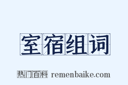 室宿组词是什么意思的图片